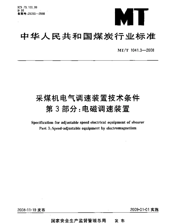 MT 1041.3-2008采煤机电气调速装置技术条件第3部分：