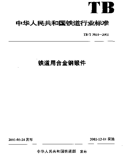 TBT 3014-2001 铁道用合金钢锻件