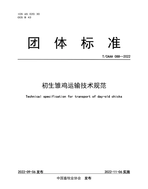 TCAAA 088-2022 初生雏鸡运输技术规范