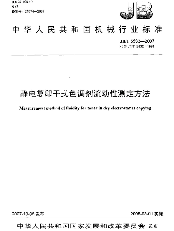 JBT 5532-2007 静电复印干式色调剂流动性测定方法