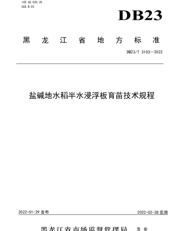 DB23T 3103—2022 盐碱地水稻半水浸浮板育苗技术规程