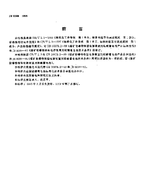 JB 8200-1999 煤矿防爆特殊型电源装置用铅酸蓄电池