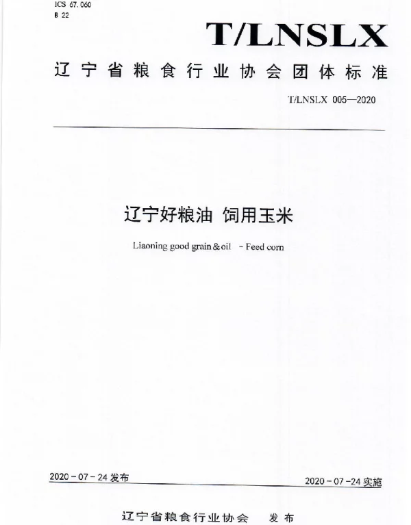 TLNSLX 005-2020 辽宁好粮油  饲用玉米