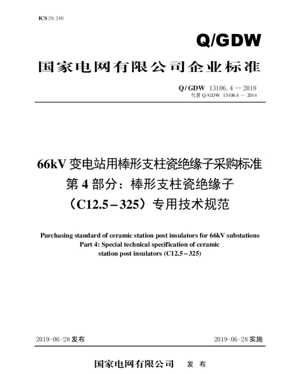 Q_GDW 13106.4-2018 66kV变电站用棒形支柱瓷绝缘子采购标准（第4部分：棒形支柱瓷绝缘子（C12.5-325）专业技术规范）