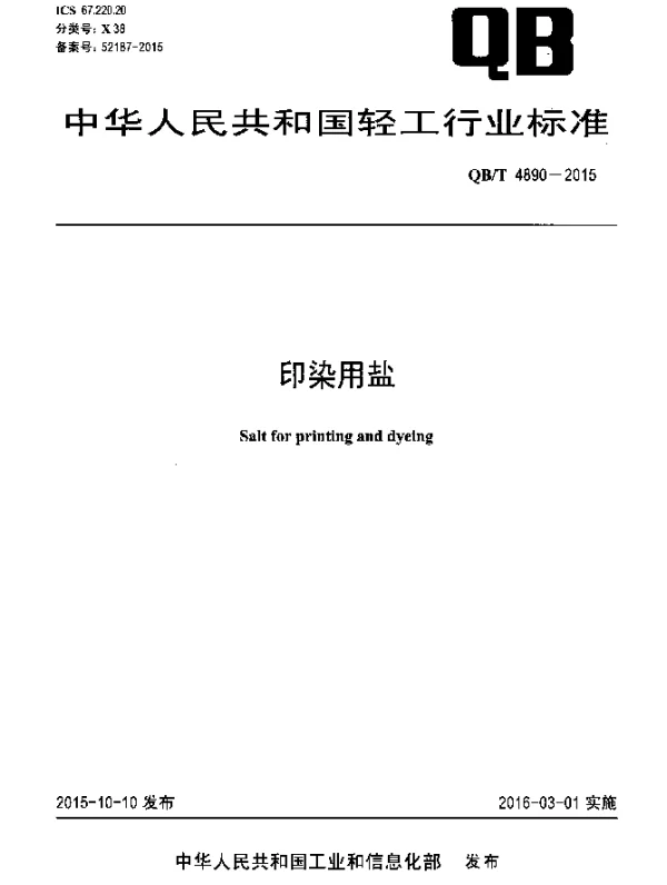 QBT 4890-2015 印染用盐