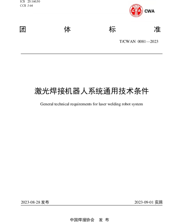 TCWAN 0081-2023 激光焊接机器人系统通用技术条件
