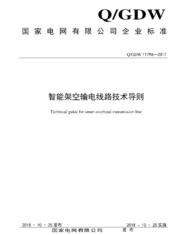 Q_GDW 11796-2017 智能架空输电线路技术导则