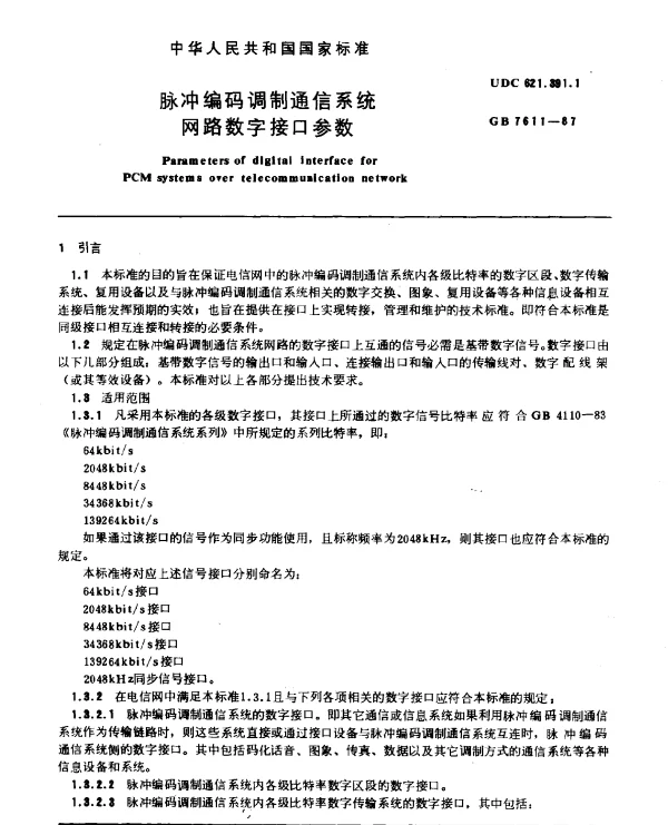GB 7611-1987 脉冲编码凋制通信系统网路数字接口参数