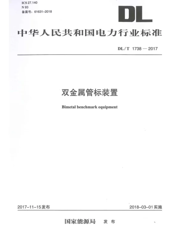 DLT 1738-2017 双金属管标装置