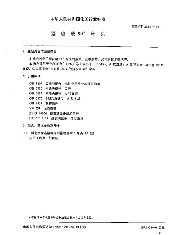 HGT 2134-1991 搪玻璃90°弯头