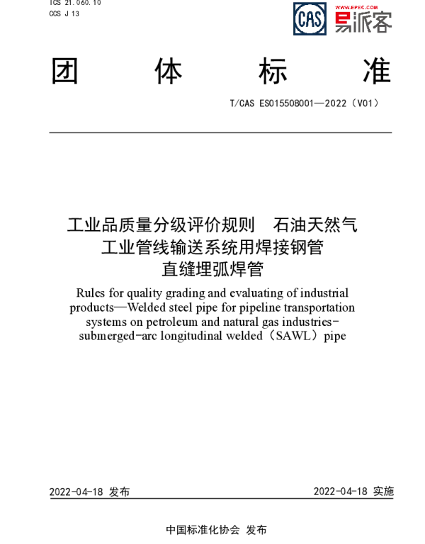 TCAS ES015508001-2022 工业品质量分级评价规则  石油天然气 工业管线输送系统用焊接