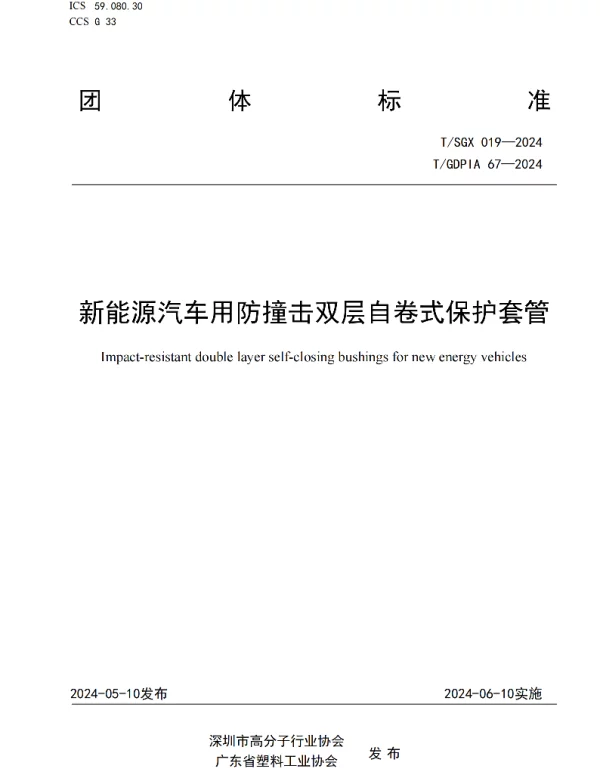 TGDPIA 67-2024 新能源汽车用防撞击双层自卷式保护套管