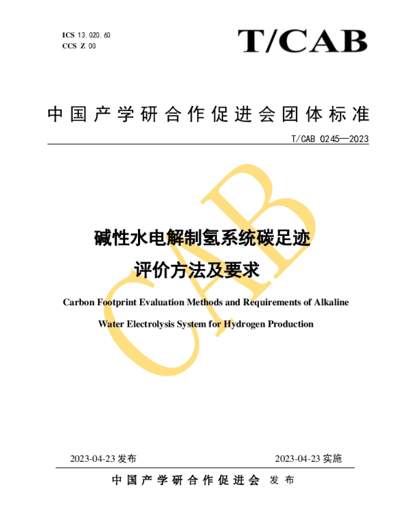 TCAB 0245-2023 碱性水电解制氢系统碳足迹 评价方法及要求
