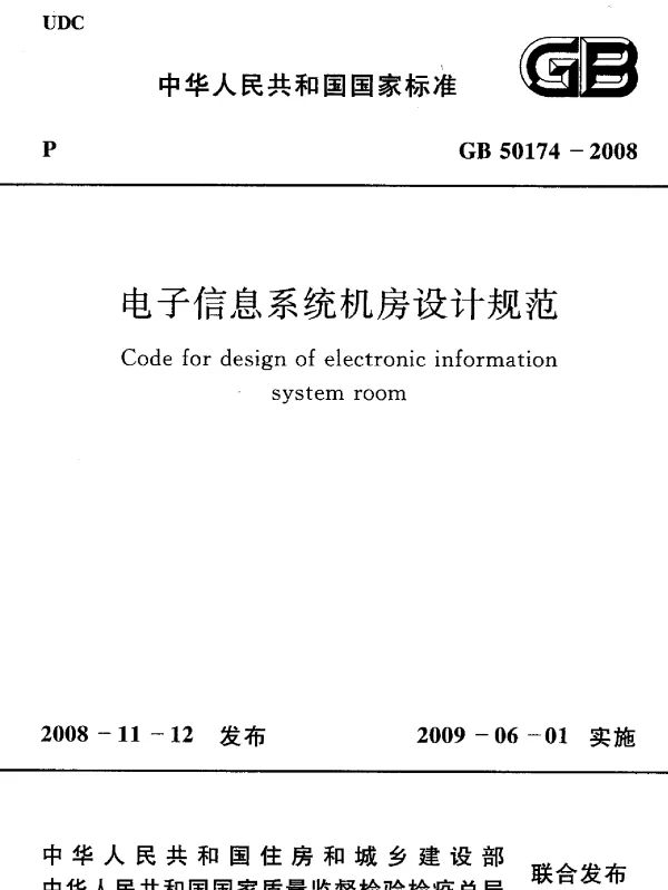 GB50174-2008电子信息系统机房设计规范