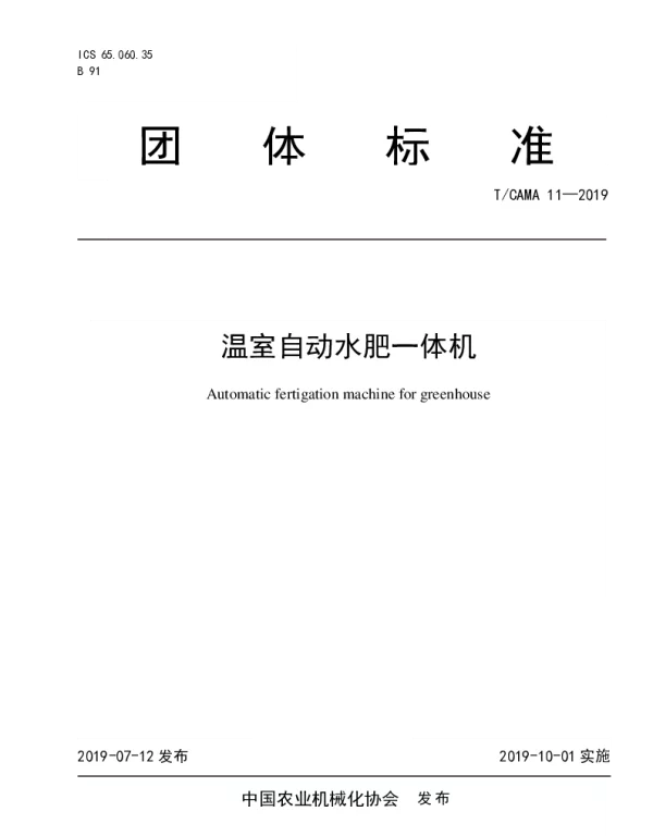 TCAMA 11-2019 温室自动水肥一体机