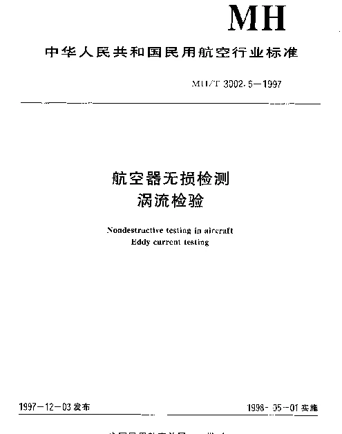 MHT 3002.5-1997 航空器无损检测涡流检验