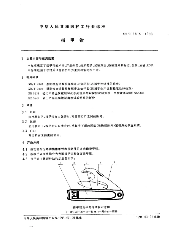QBT 1815-1993 指甲钳