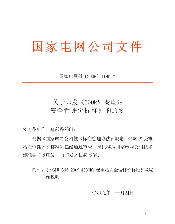 Q_GDW 366-2009 500kV变电站安全性评价标准
