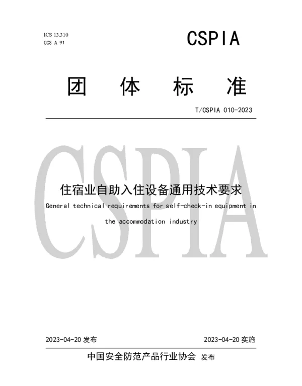 TCSPIA 010-2023 住宿业自助入住设备通用技术要求