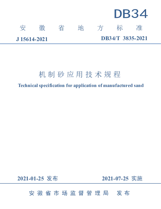 DB34T 3835-2021 机制砂应用技术规程