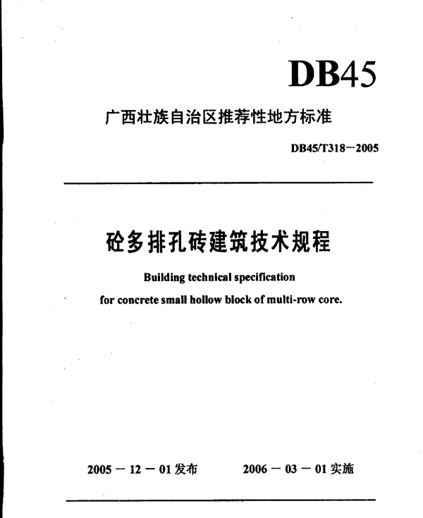 DB45T 318-2005 砼多排孔小型砌块建筑技术规程