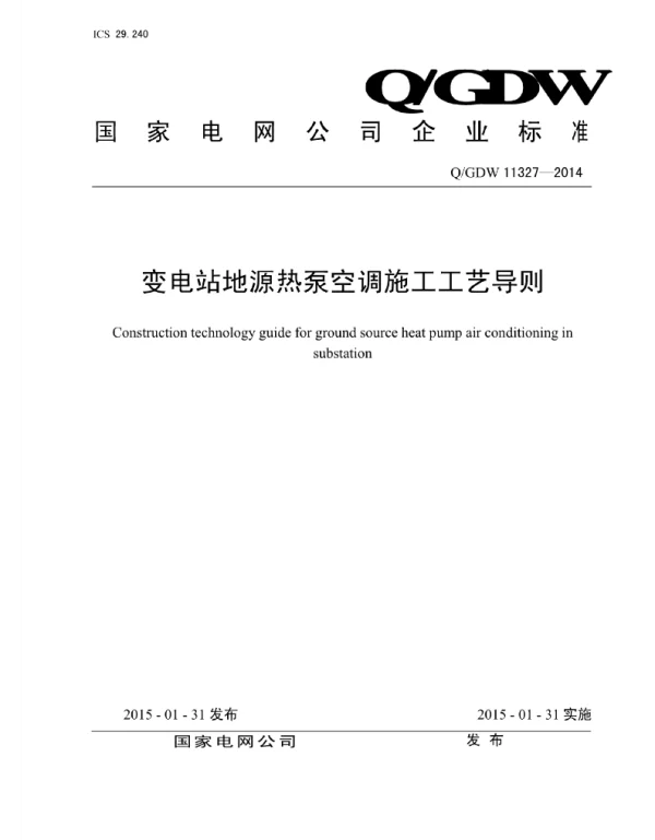 Q_GDW 11327-2014 变电站地源热泵空调施工工艺导则