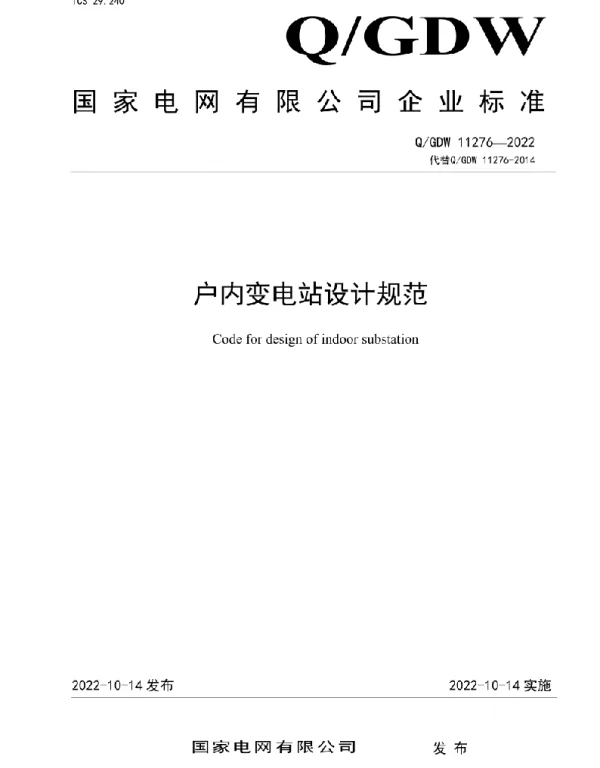 Q_GDW 11276-2022 户内变电站设计规范