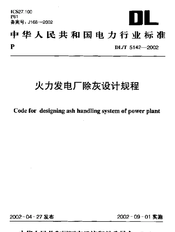 DLT 5142-2002 火力发电厂除灰设计规程