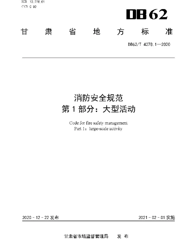 DB62T 4278.1-2020 消防安全规范第1部分：大型活动
