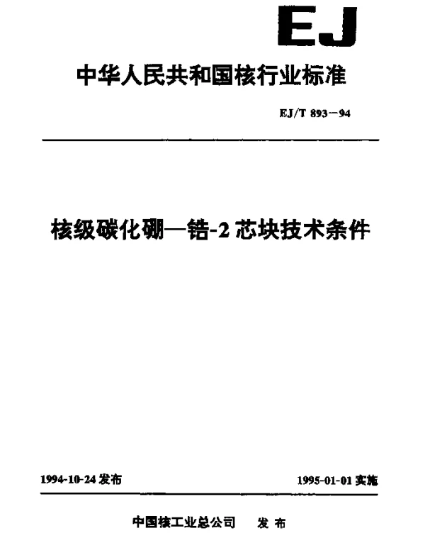 EJT 893-1994 核级碳化硼-锆-2芯块技术条件