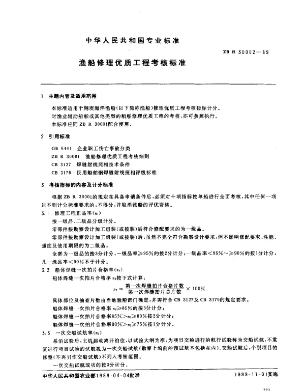 ZB R 30002-1989 渔船修理优质工程考核标准