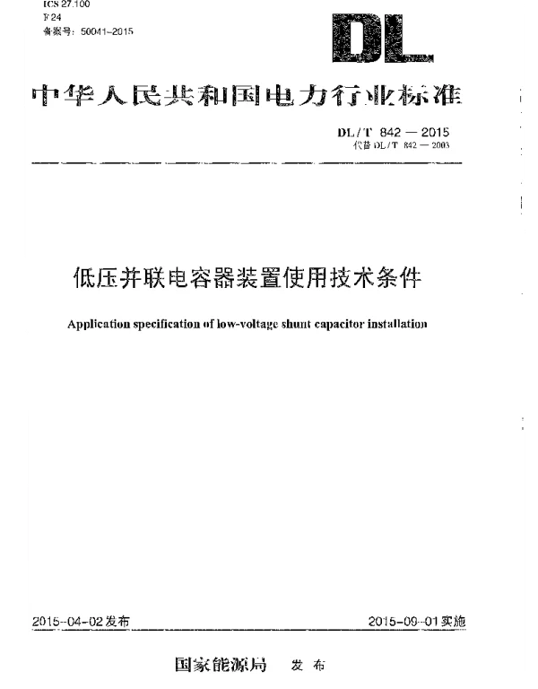 DLT 842-2015 低压并联电容器装置使用技术条件