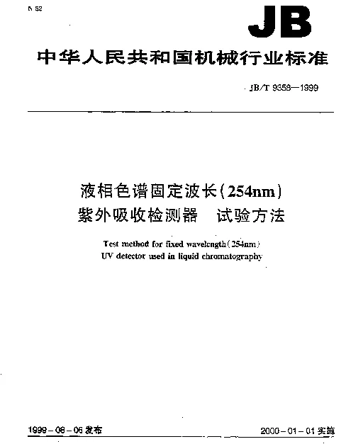 JBT 9358-1999 液相色谱固定波长(254nm)紫外吸收检测器.试验方法
