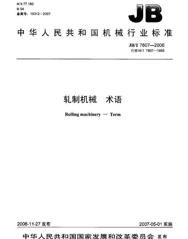 JBT 7807-2006 轧制机械 术语