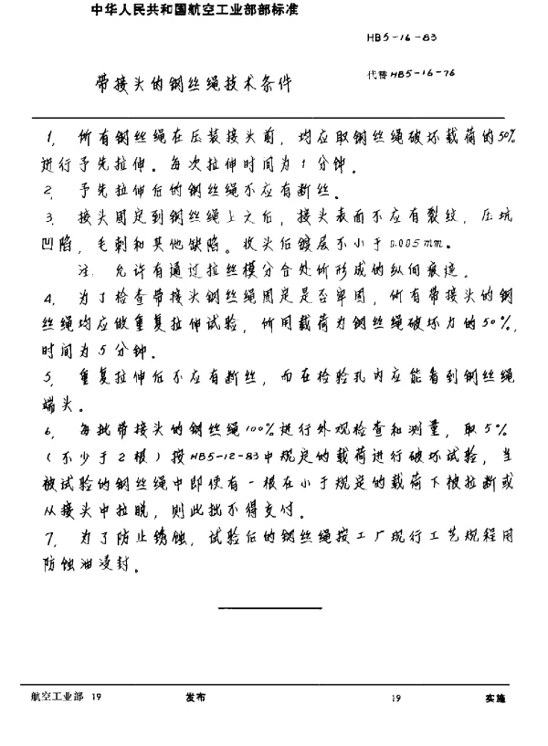 HB 5-16-1983 带接头的钢丝绳技术条件