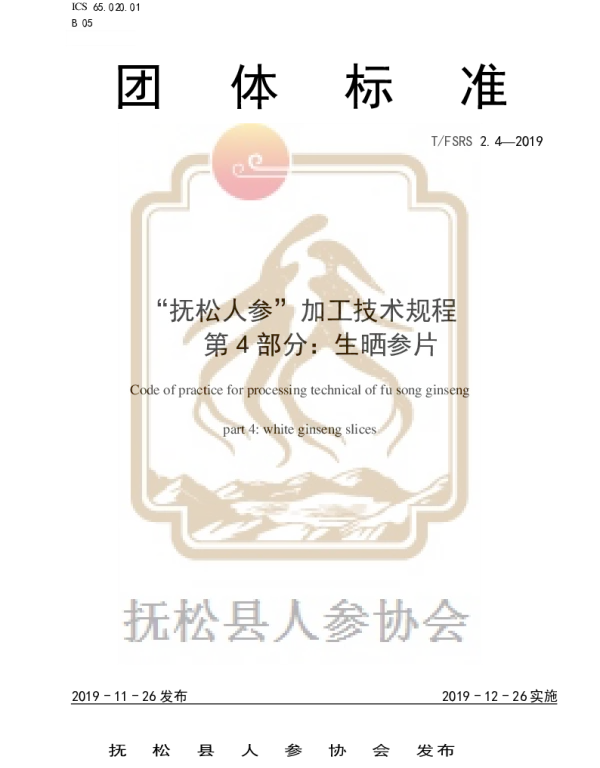 TFSRS 2.4-2019 “抚松人参”加工技术规程 第4部分：生晒参片