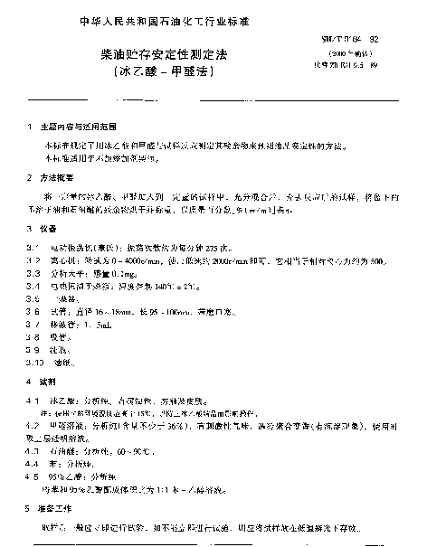 SHT 0184-1992 柴油贮存安定性测定法(冰乙酸-甲醛法)