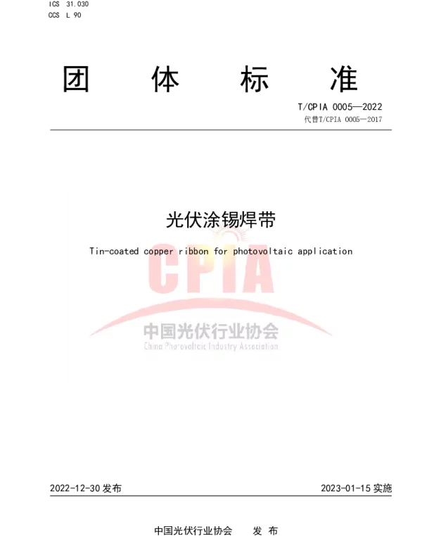 TCPIA 0005-2022 光伏涂锡焊带