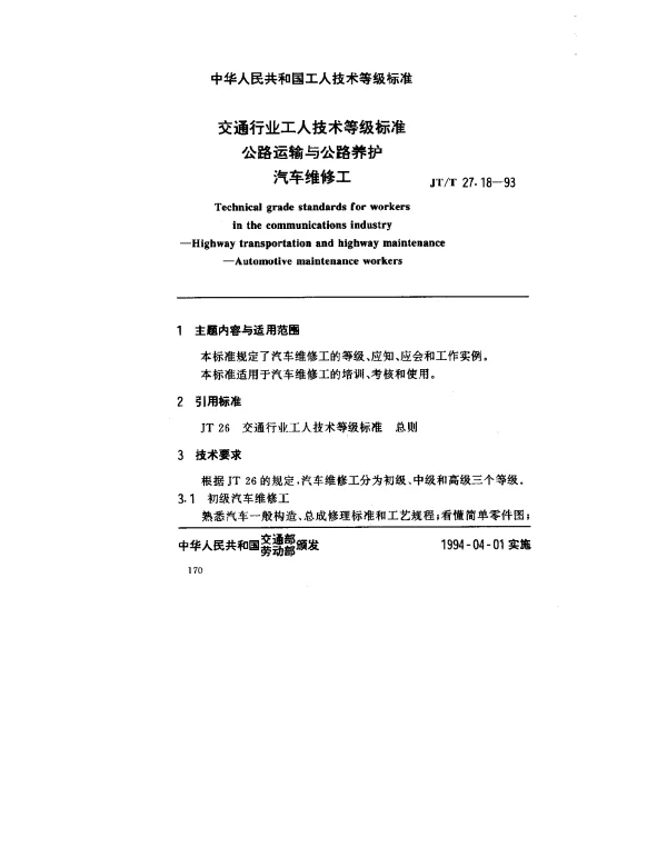 JTT 27.18-1993 交通行业工人技术等级标准  公路运输与公路养护  汽车维修工
