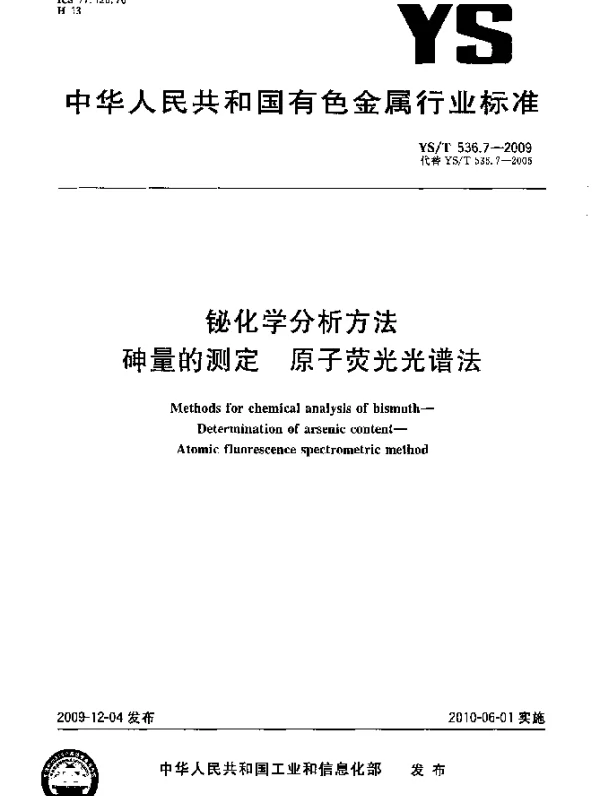 YST 536.7-2009 铋化学分析方法.砷量的测定.原子荧光光谱法