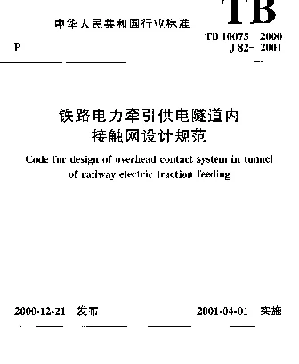 TB 10075-2000铁路电力牵引供电隧道内接触网设计规范