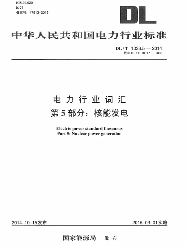 DLT 1033.5-2014 电力行业词汇第5部分：核能发电