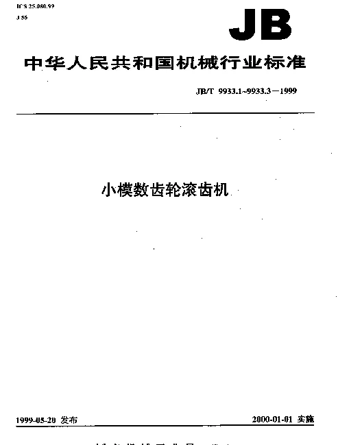 JBT 9933.3-1999 小模数齿轮滚齿机.制造与验收技术要求