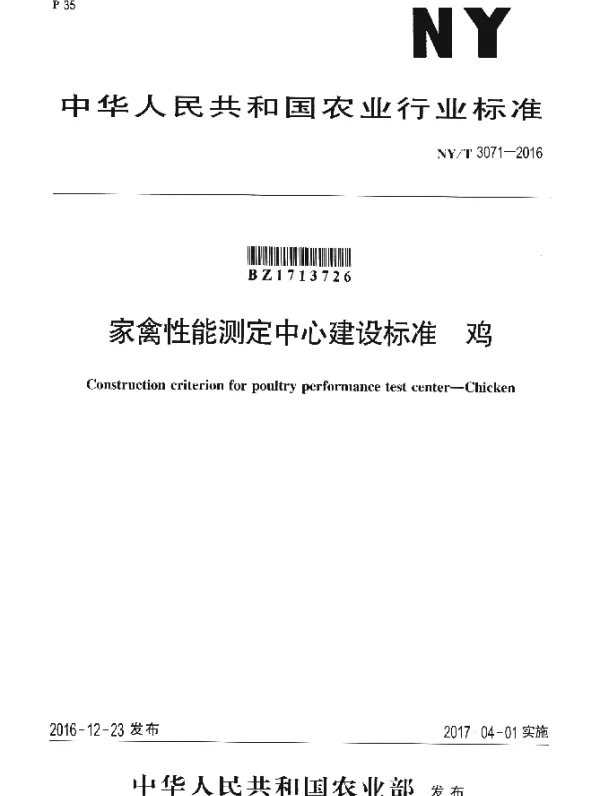 NYT 3071-2016 家禽性能测定中心建设标准 鸡