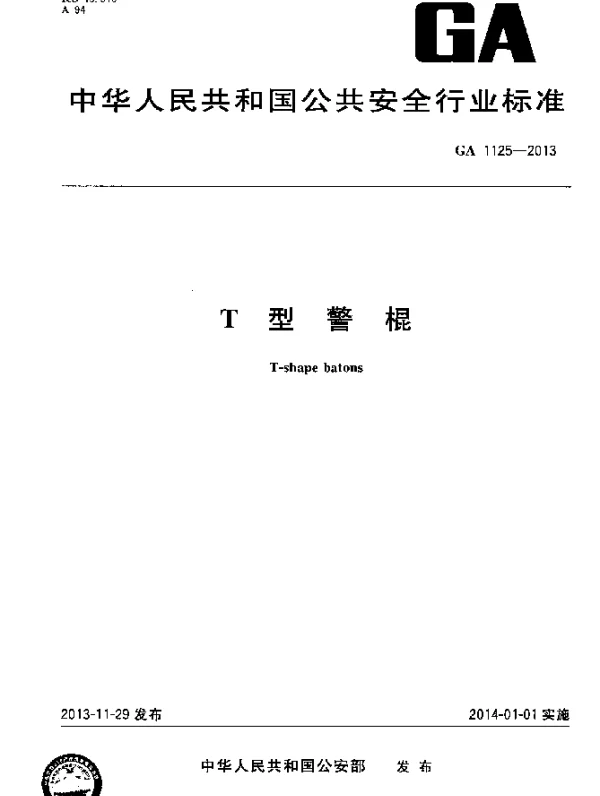 GA 1125-2013 T型警棍