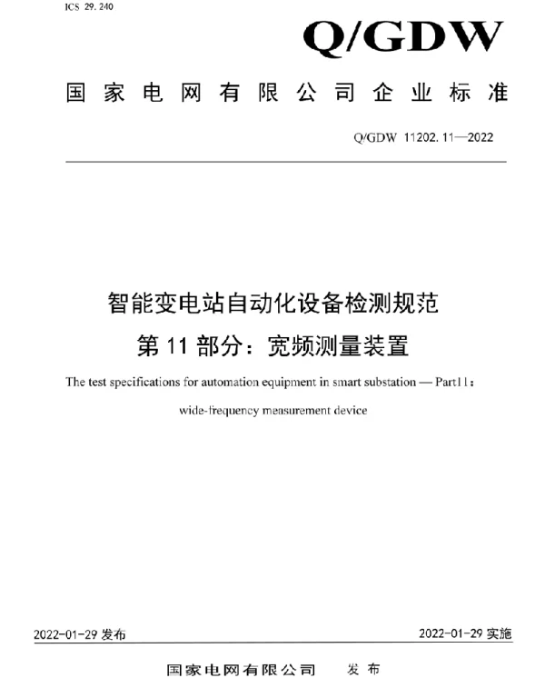Q_GDW 11202.11-2022 智能变电站自动化设备检测规范第11部分：宽频测量装置