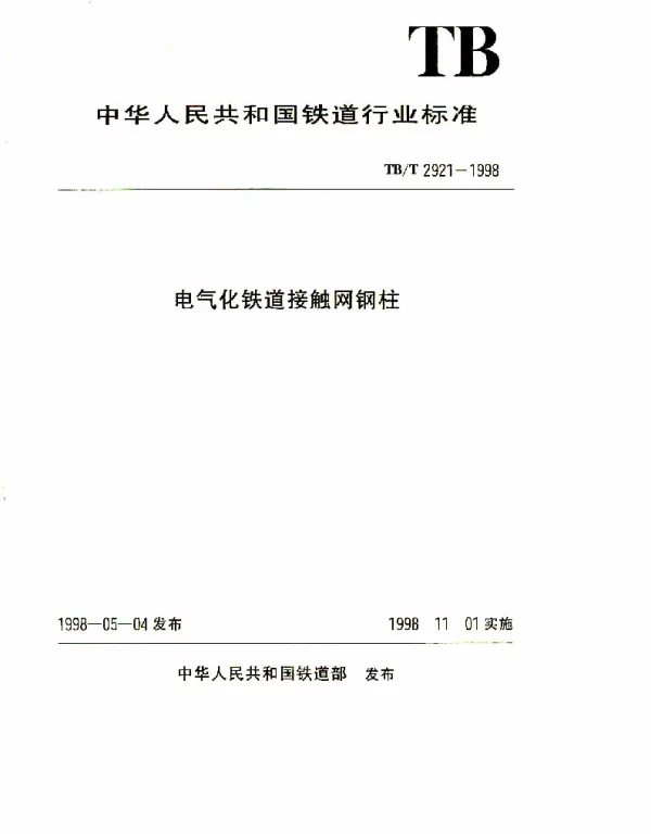 TBT 2921-1998电气化铁道接触网钢柱