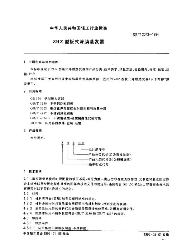 QBT 2073-1994 ZHZ型板式降膜蒸发器