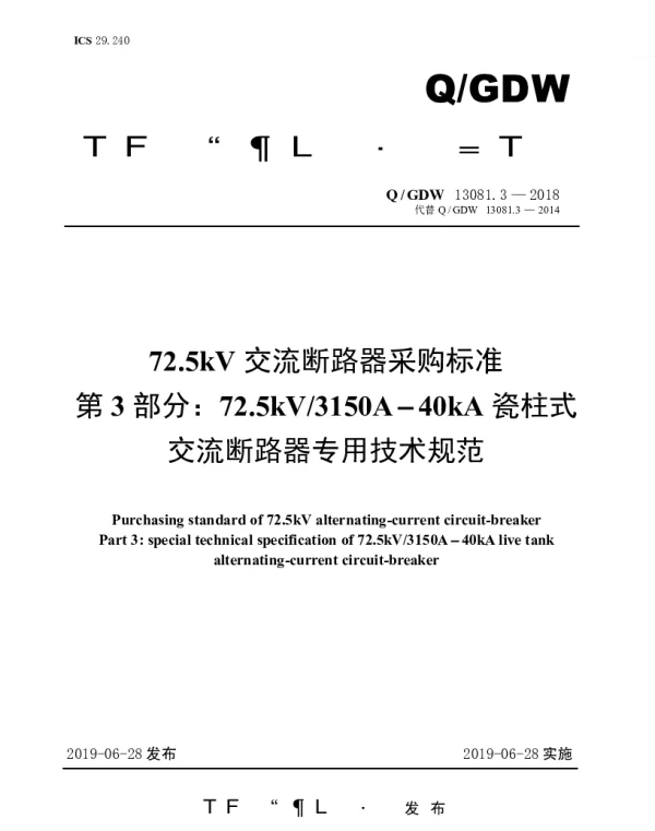 Q_GDW 13081.3-2018 72.5kV交流断路器采购标准（第3部分：72.5kV3150A-40kA瓷柱式交流断路器专用技术规范）