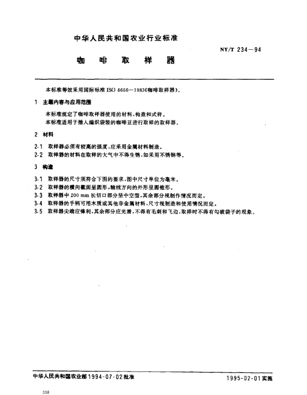 NYT 234-1994 咖啡取样器